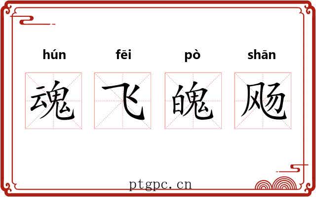 魂飞魄飏 魂飞魄飏
