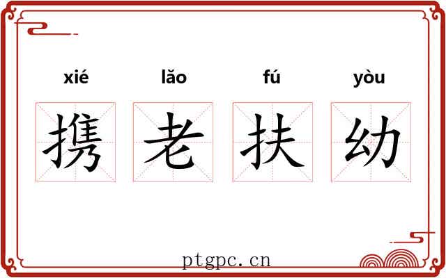 携老扶幼