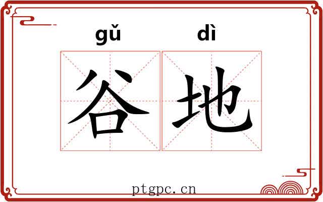 谷地 谷地