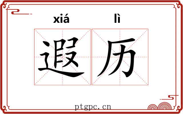 遐历