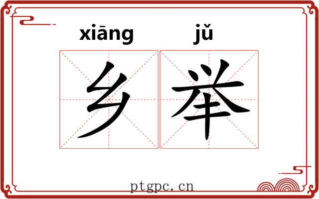 乡举
