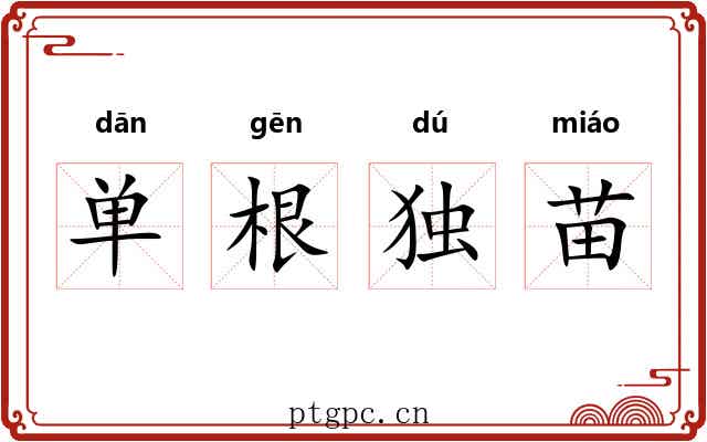 单根独苗