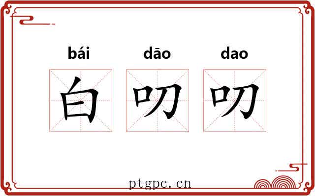 白叨叨