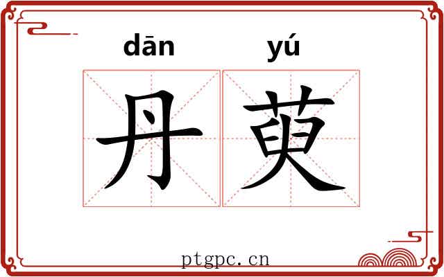 丹萸