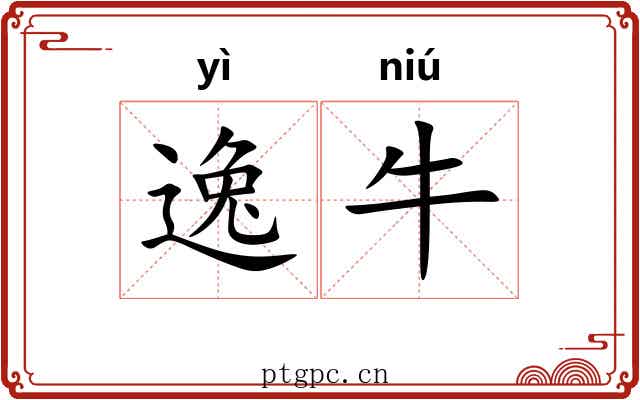 逸牛