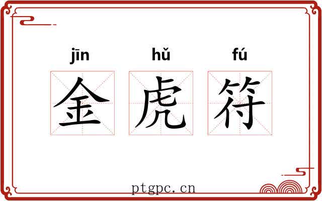 金虎符