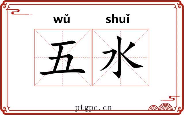 五水 五水