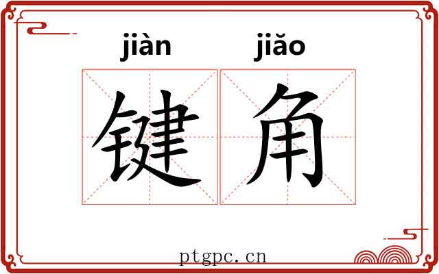 键角