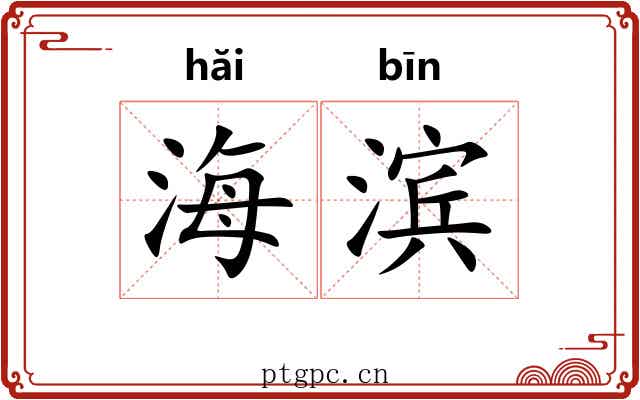 海滨
