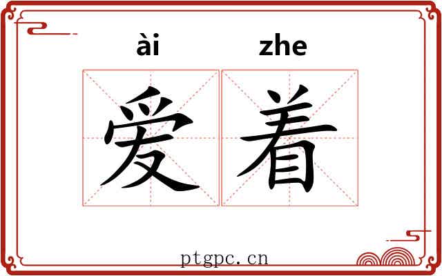 爱着 爱着