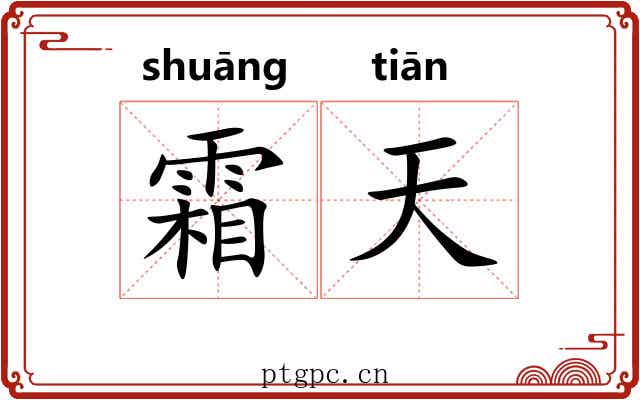 霜天