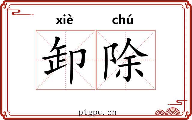 卸除