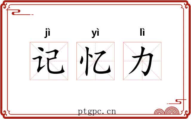 记忆力 记忆力