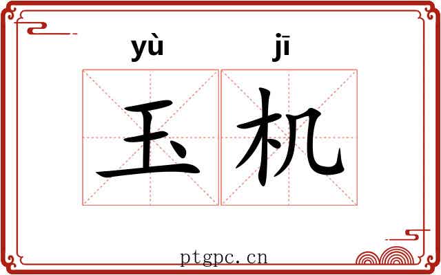 玉机 玉机