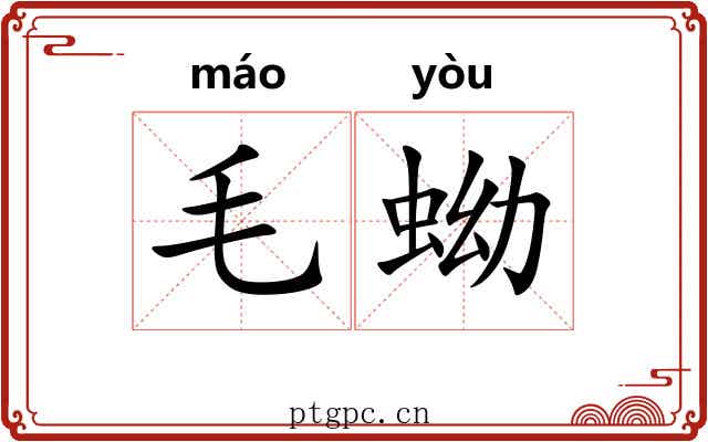 毛蚴