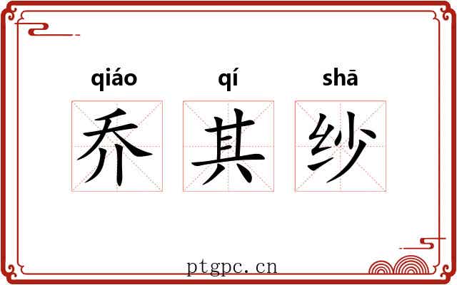 乔其纱 乔其纱