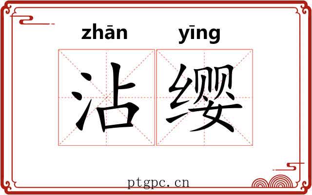 沾缨