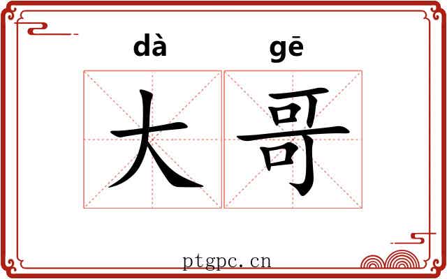 大哥 大哥