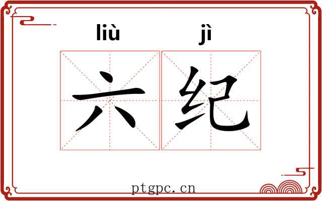 六纪 六纪