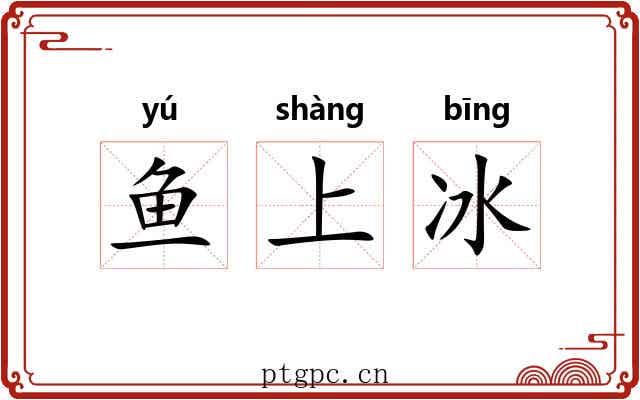 鱼上冰 鱼上冰
