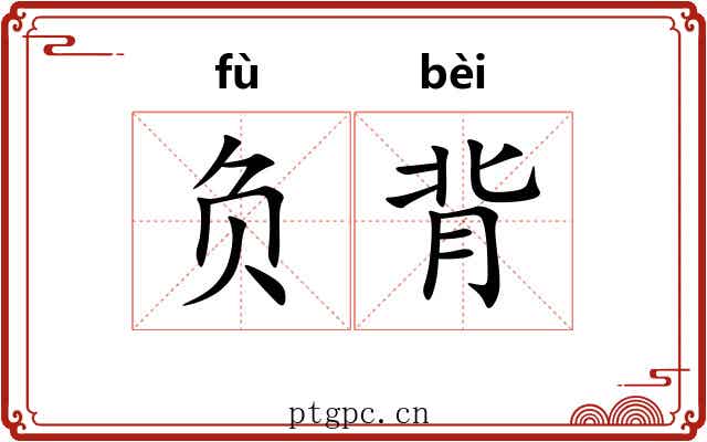 负背 负背