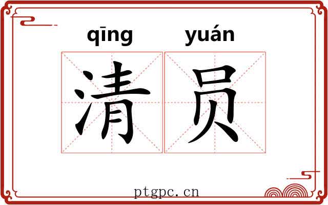 清员 清员