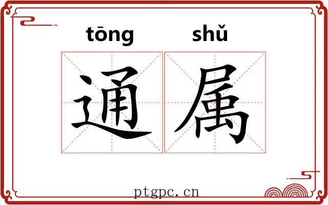通属 通属