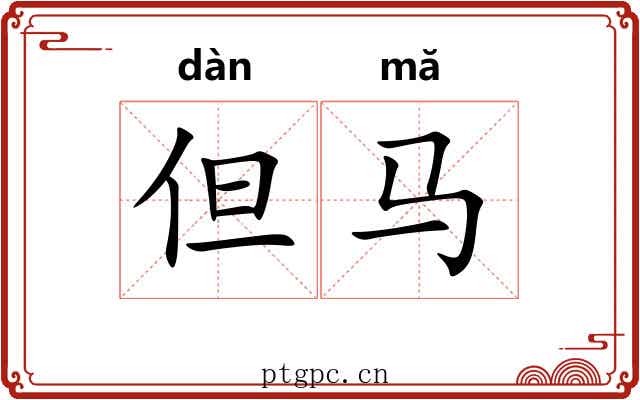 但马