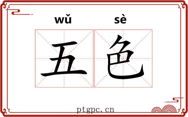 五色