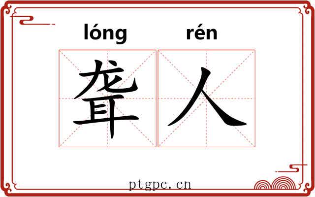 聋人