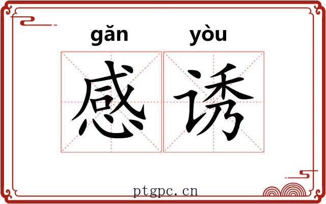 感诱