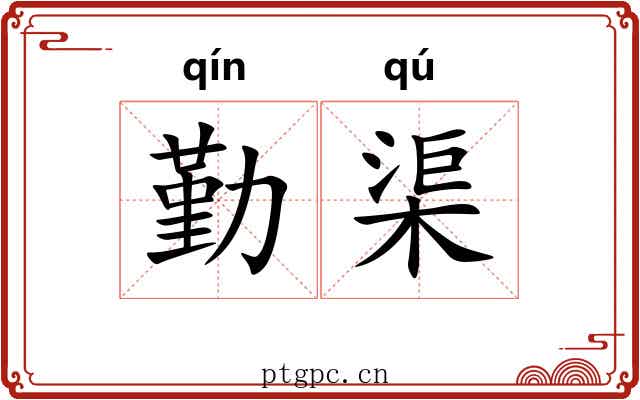 勤渠