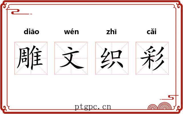 雕文织彩 雕文织彩