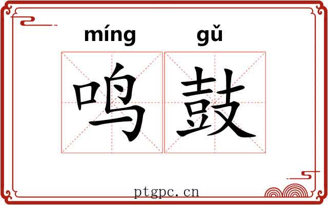 鸣鼓