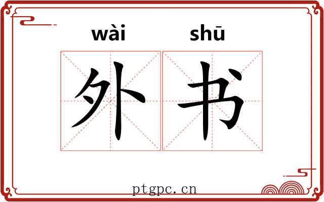 外书