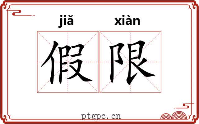 假限 假限