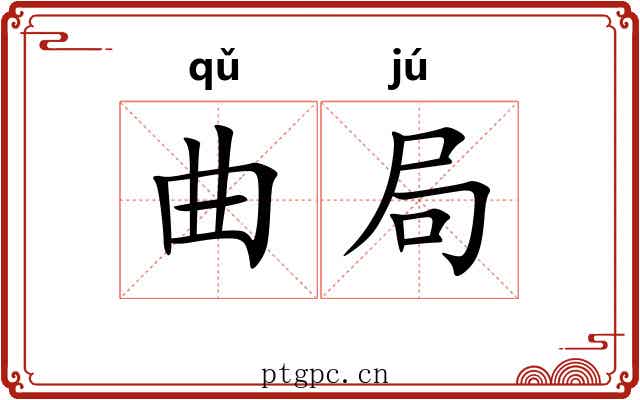 曲局 曲局