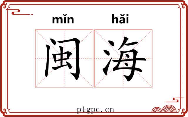 闽海
