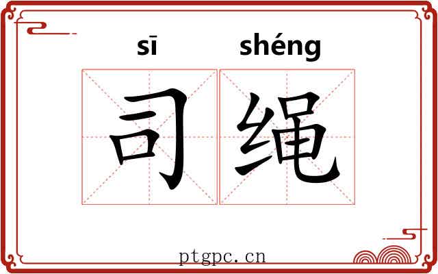 司绳 司绳