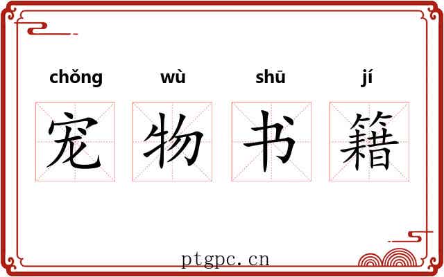 宠物书籍 宠物书籍