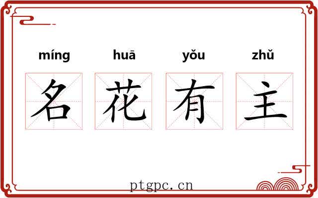 名花有主 名花有主