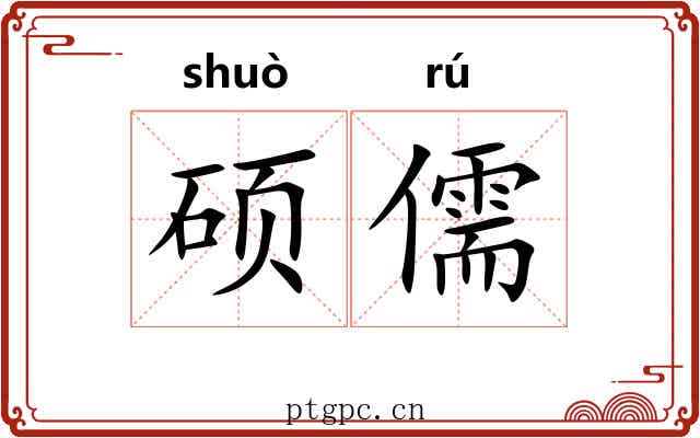 硕儒