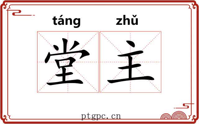 堂主 堂主