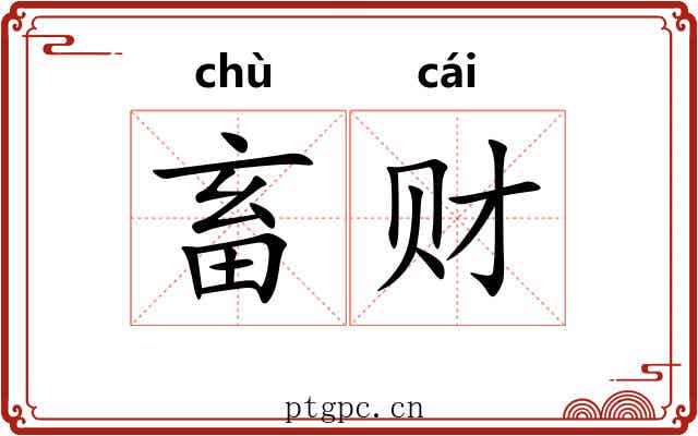 畜财