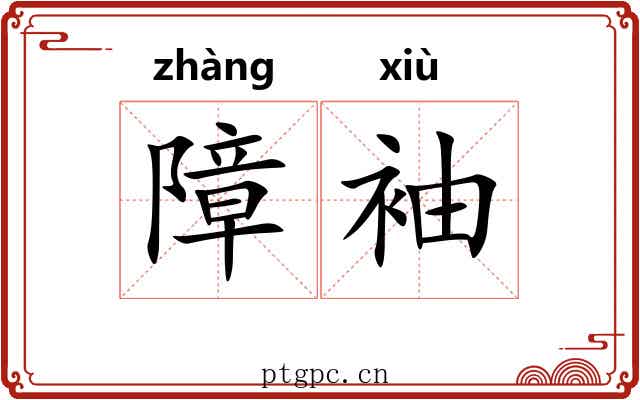 障袖