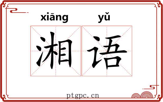 湘语 湘语