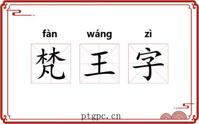 梵王字 梵王字