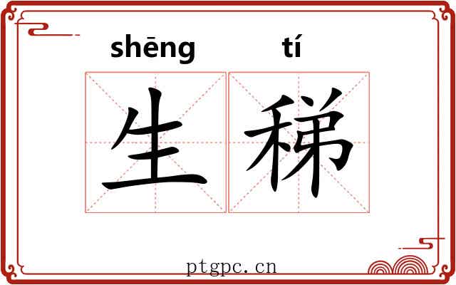 生稊 生稊