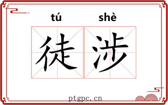 徒涉