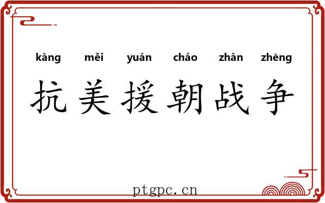 抗美援朝战争